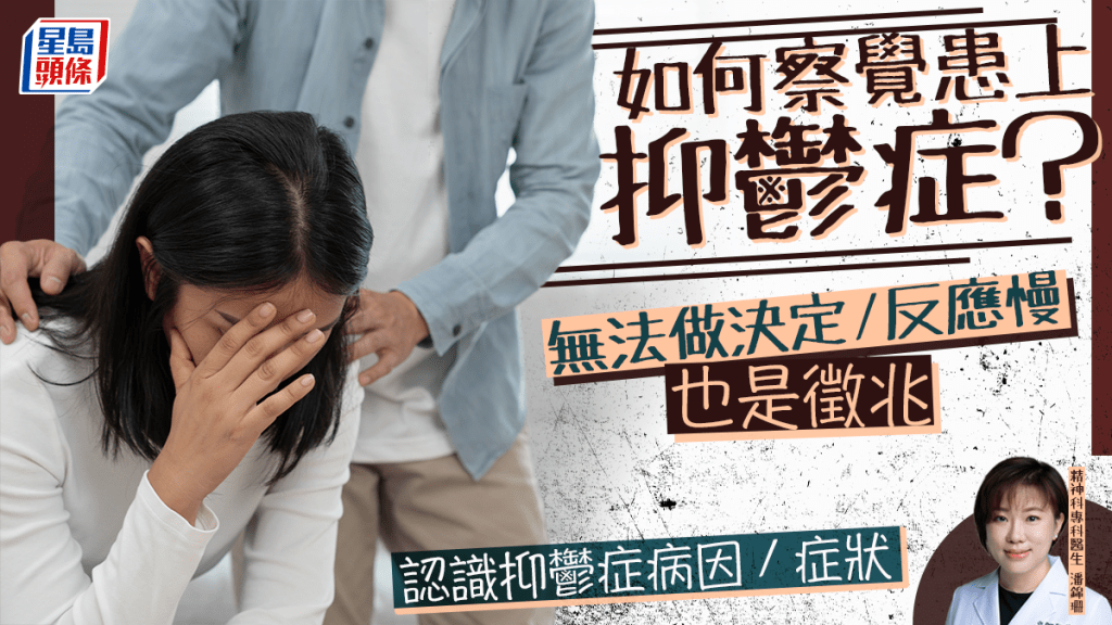 抑鬱症｜如何察覺患病？無法做決定/反應慢也是徵兆 解構抑鬱症成因/症狀