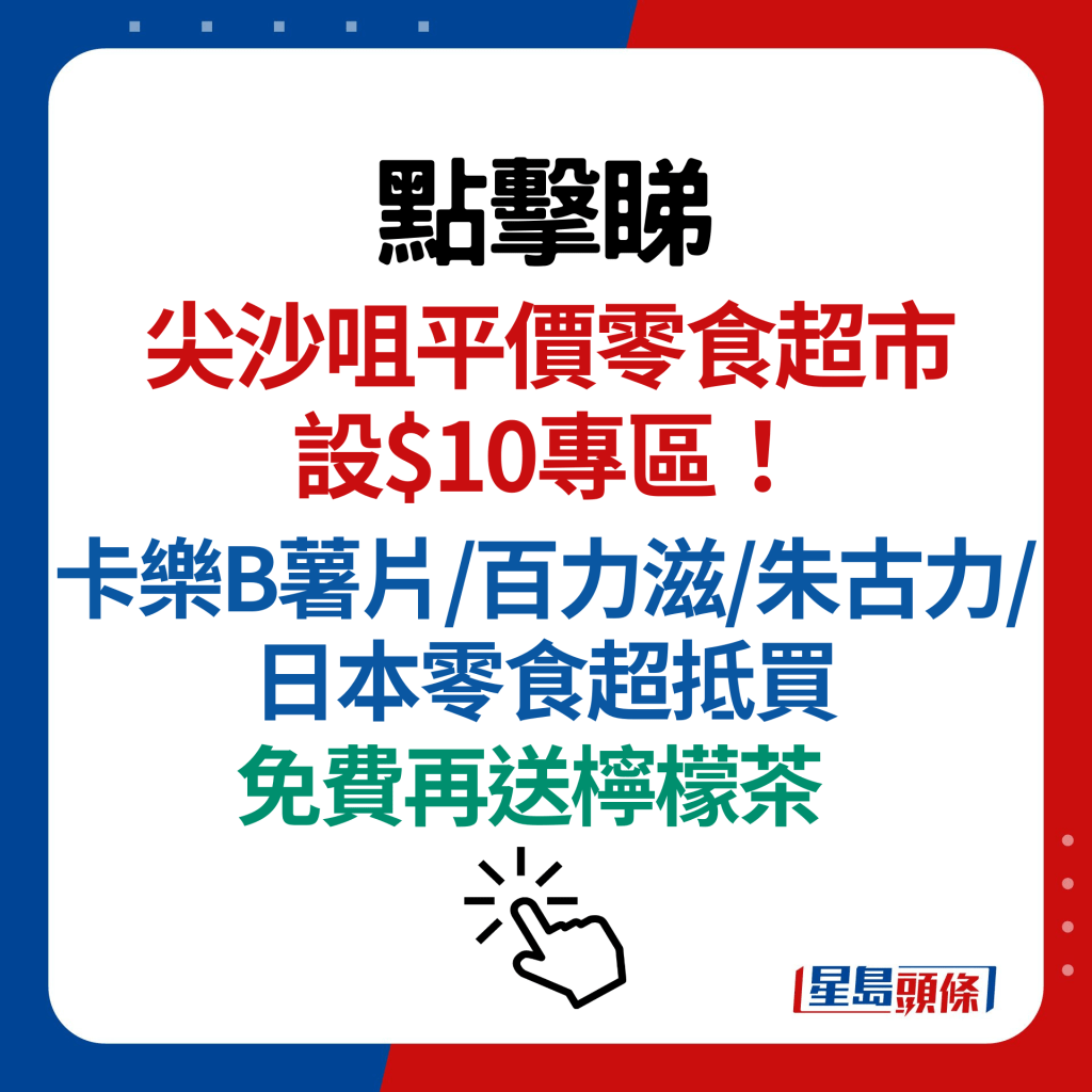 尖沙咀平價零食超市設$10專區！卡樂B薯片/百力滋/朱古力/日本零食超抵買 免費再送檸檬茶