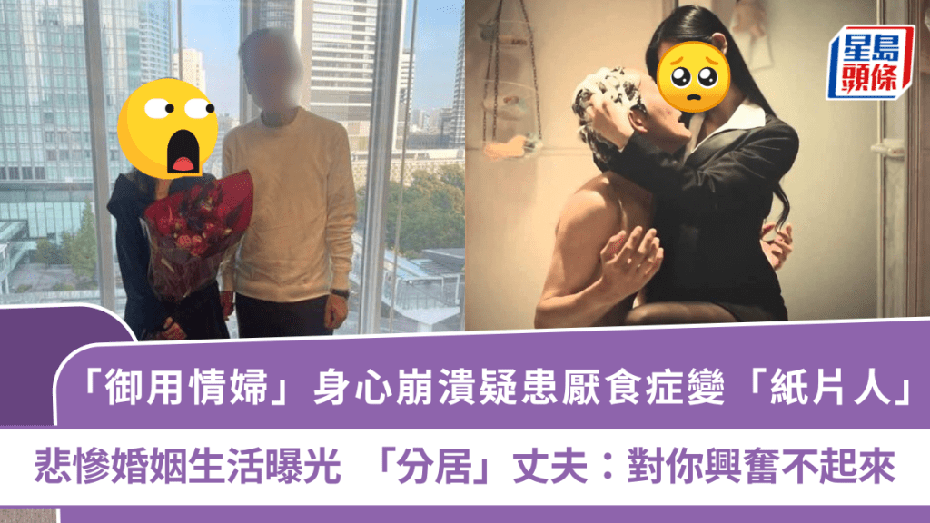 「御用情婦」身心崩潰患厭食症變「紙片人」？悲慘婚姻生活曝光 「分居」丈夫：對你興奮不起來