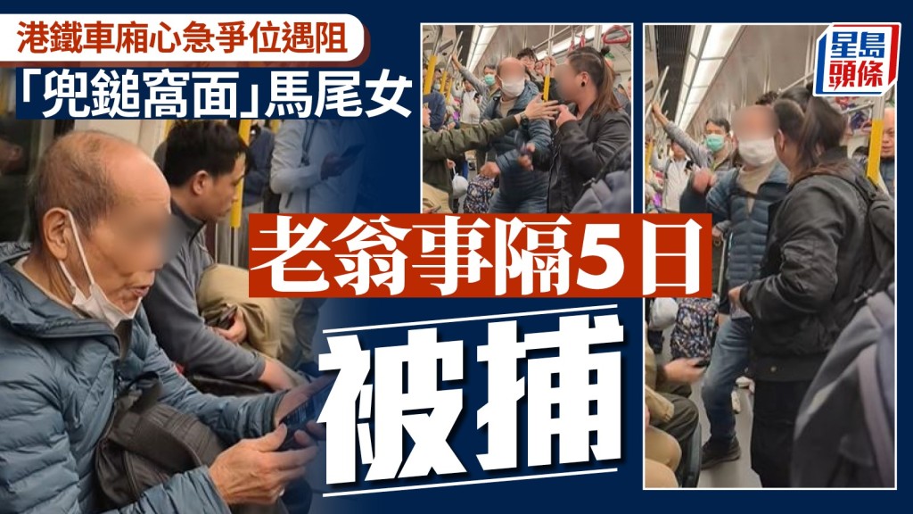 港鐵老翁爭位施襲｜據悉老翁事隔5日終落網 涉「兜鎚窩面」打女乘客惹眾怒