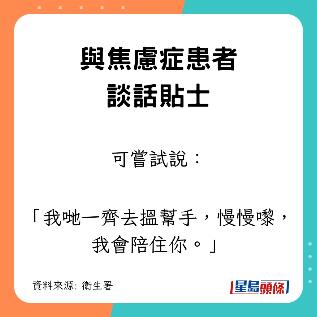 与焦虑症患者谈话贴士｜可尝试说：「我哋一齐去搵帮手，慢慢嚟，我会陪住你。」