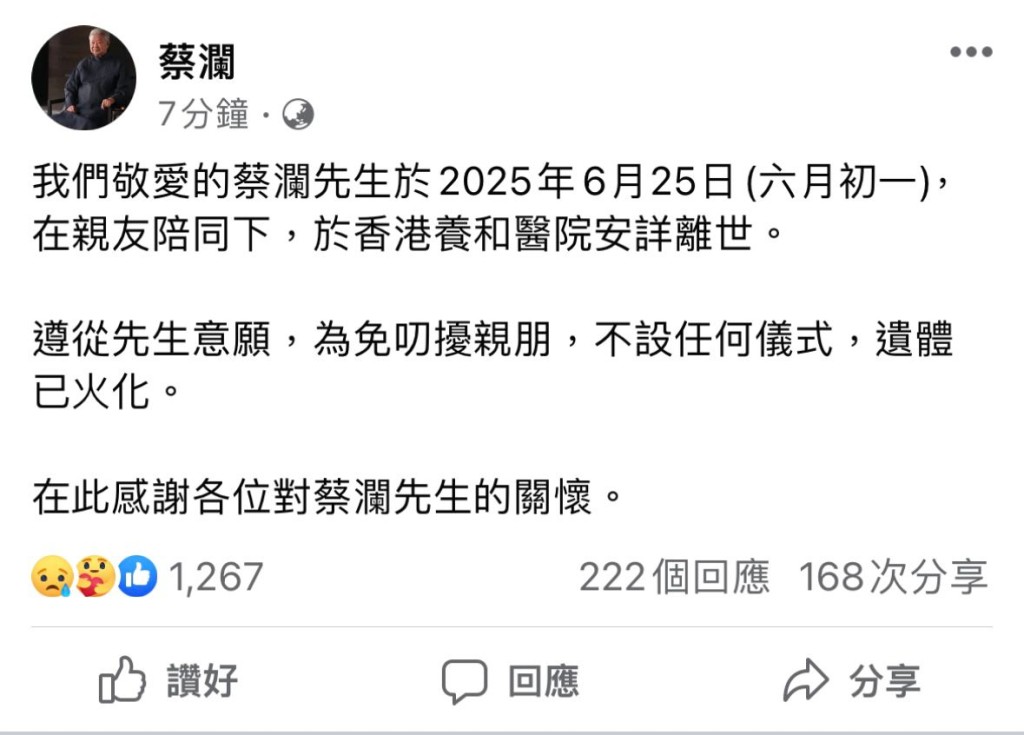蔡瀾的家屬在社交平台宣布,蔡瀾於2025年6月25日(六月初一)離世。 蔡瀾的家屬在社交平台宣布,蔡瀾於2025年6月25日(六月初一)離世。