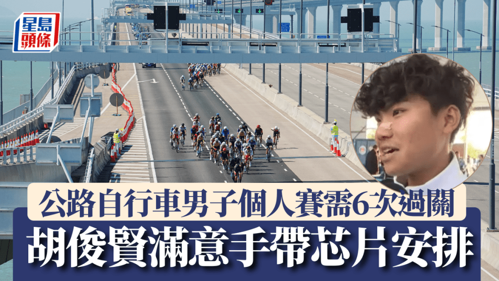 公路自行車男子個人賽需6次過關，胡俊賢滿意手帶芯片安排。官方圖片