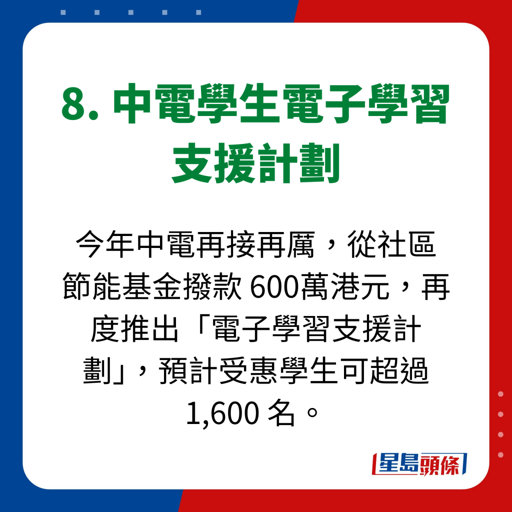 8. 中電學生電子學習 支援計劃