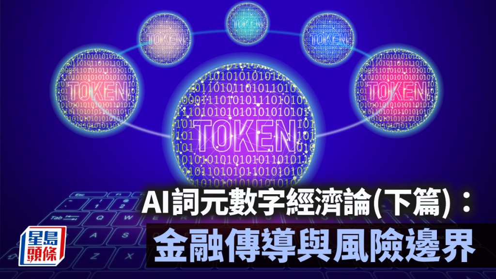 AI詞元數字經濟論（下篇）：金融傳導與風險邊界｜陳新燊、陳德栓、蔡健梁