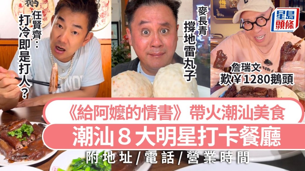《給阿嬤的情書》帶火潮汕美食2026｜潮汕8大明星打卡餐廳攻略  任賢齊吃滷水鵝/黎諾懿打冷 高鐵旅遊好去處