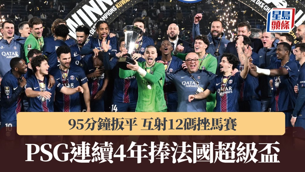 法國超級盃｜PSG 95分鐘扳平 互射12碼挫馬賽連續4年捧盃。法新社