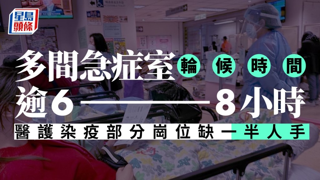 多間醫院急症室最長等候時間超過6至8小時。