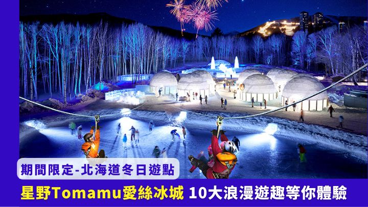 位於北海道星野Tomamu度假村的愛絲冰城(Ice Village),將於今年12月10日至明年3月14日開放。
