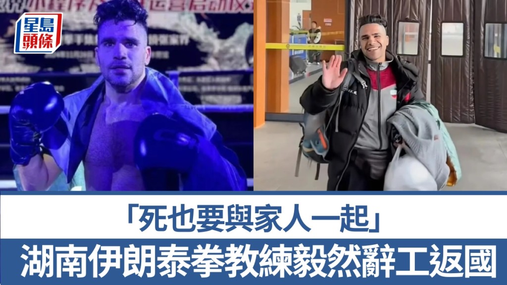 湖南伊朗泰拳教練，毅然辭工返國，聲言：「死也要與家人一起」 。