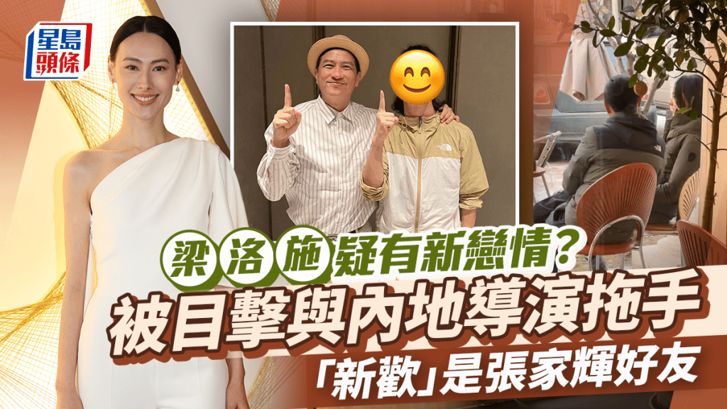 梁洛施疑有新戀情?被網民目擊與大9歲導演拖手現身北京 「新歡」是張家輝好友