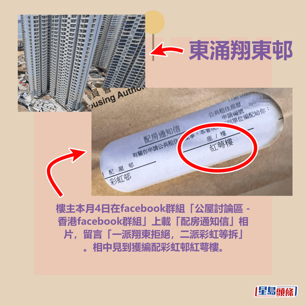 樓主本月4日在facebook群組「公屋討論區 -  香港facebook群組」上載「配房通知信」相 片，留言「一派翔東拒絕，二派彩虹等拆」 。相中見到獲編配彩虹邨紅萼樓。網圖和fb「公屋討論區 - 香港facebook群組」截圖