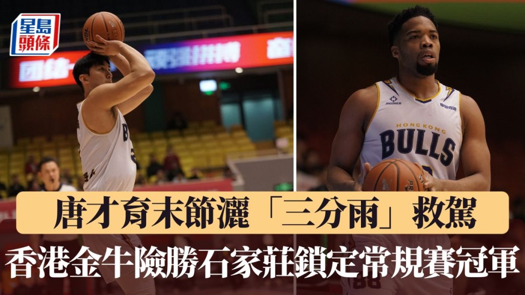 香港金牛險勝石家莊鎖定常規賽冠軍