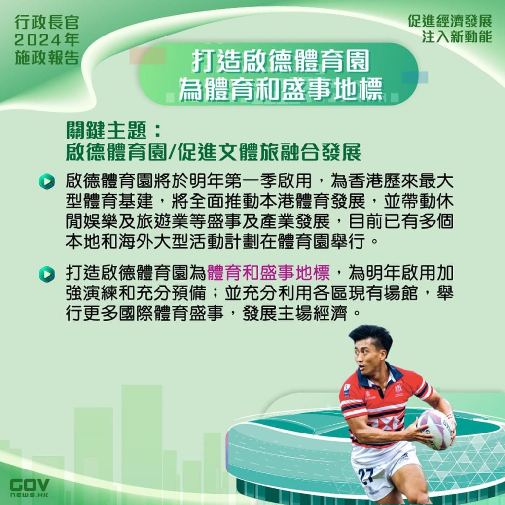 施政报告提到发展体育产业主场经济，期望充分利用启德体育园和其他现有场地。