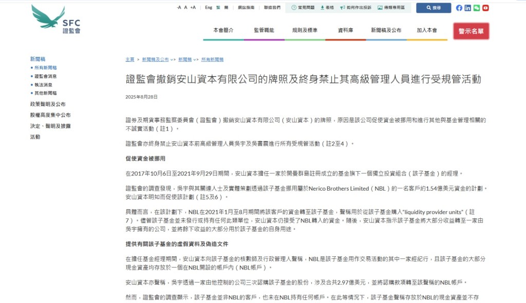 證監會宣布撤銷安山資本牌照。 證監會宣布撤銷安山資本牌照。