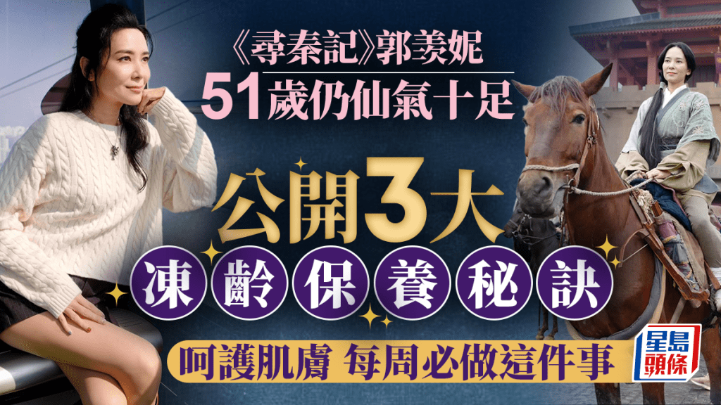 尋秦記｜51歲郭羡妮凍齡保養秘訣大解構 3招保持身材美貌依然 呵護肌膚每周必做這件事