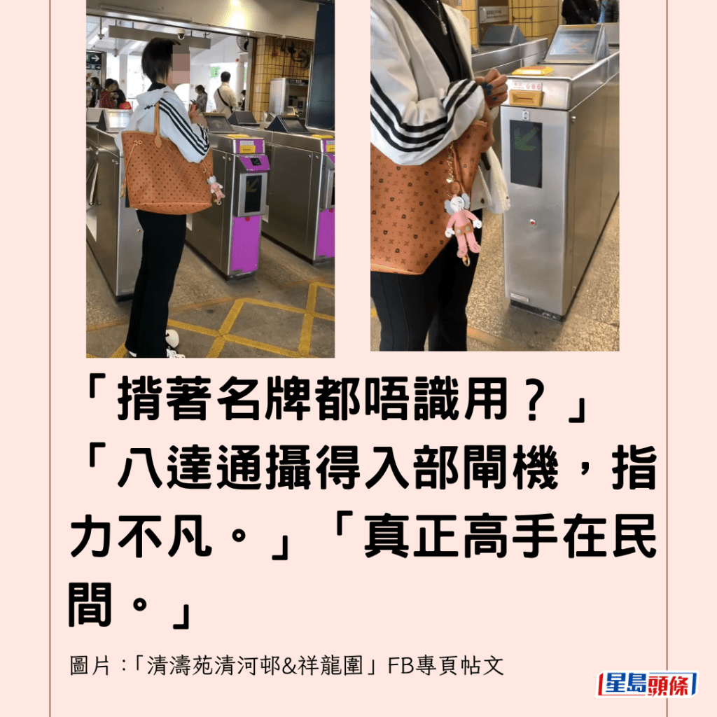  「揹著名牌都唔識用？」「八達通攝得入部閘機，指力不凡。」「真正高手在民間。」