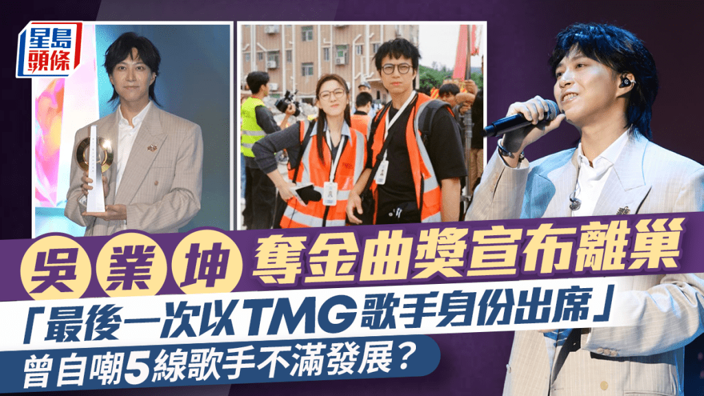 吳業坤得港台金曲獎宣布離巢：最後一次以TMG歌手身份出席  曾自嘲5線歌手不滿發展？