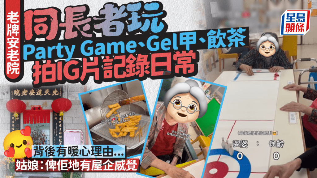 沙田老牌安老院拍IG片記錄日常！同長者玩Party Game、Gel甲、飲茶 背後有暖心理由...