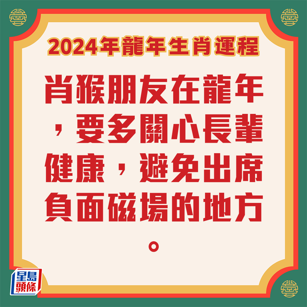 李丞责 – 肖猴生肖运程2024 关注安全问题