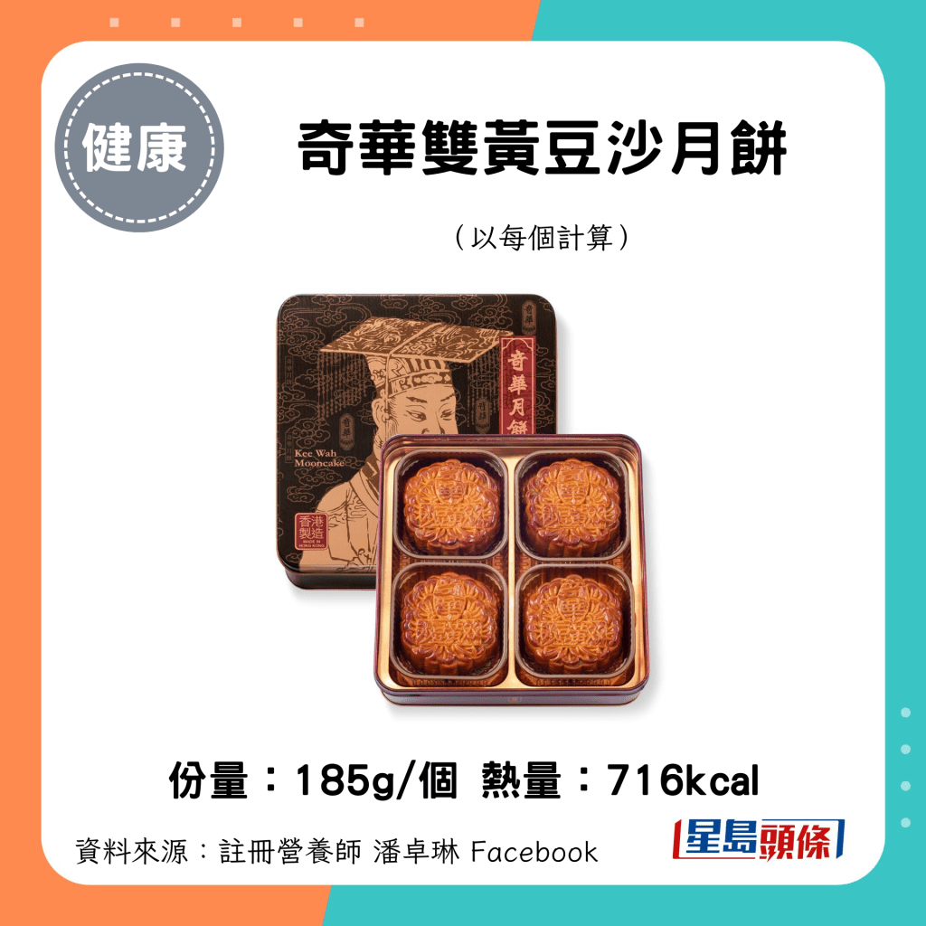 中秋月饼卡路里｜奇华双黄豆沙月饼（185g/个）716kcal