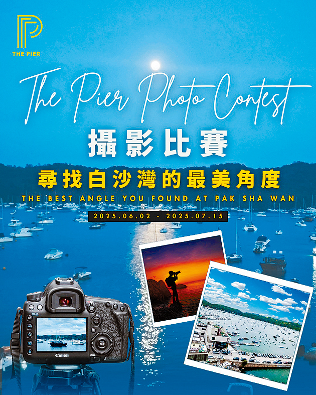 攝影比賽於今年七月十五日截止，詳情及規則可參考The Pier Hotel官方網頁。