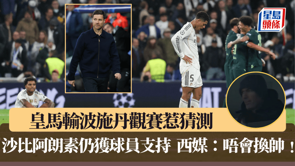 皇马输波施丹观赛惹猜测，沙比阿朗素仍获球员支持。法新社
