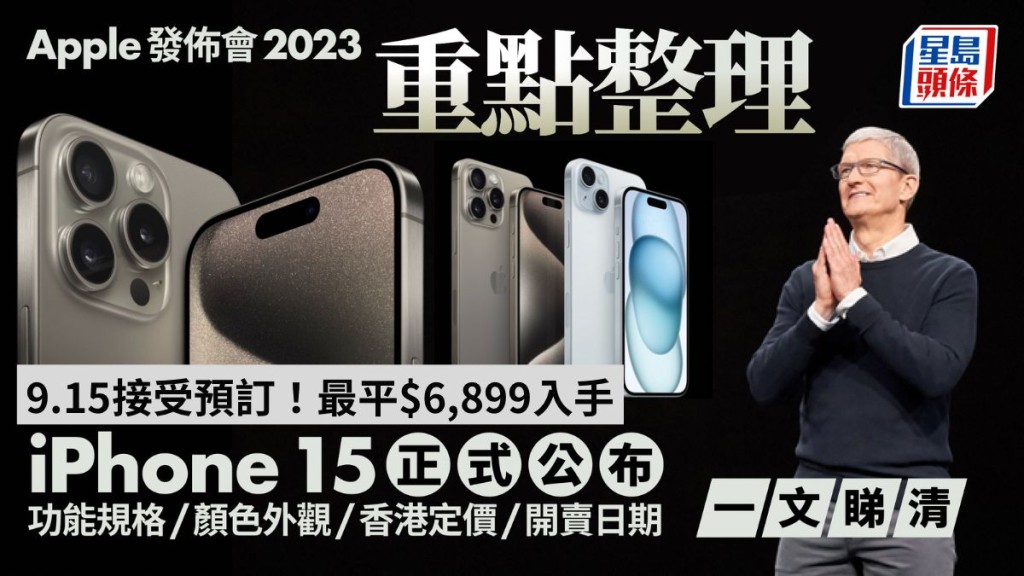 蘋果發佈會2023｜iPhone15登場 Apple發佈會凌晨開始直播！開賣日期/定價/功能規格/顏色外觀一文睇清