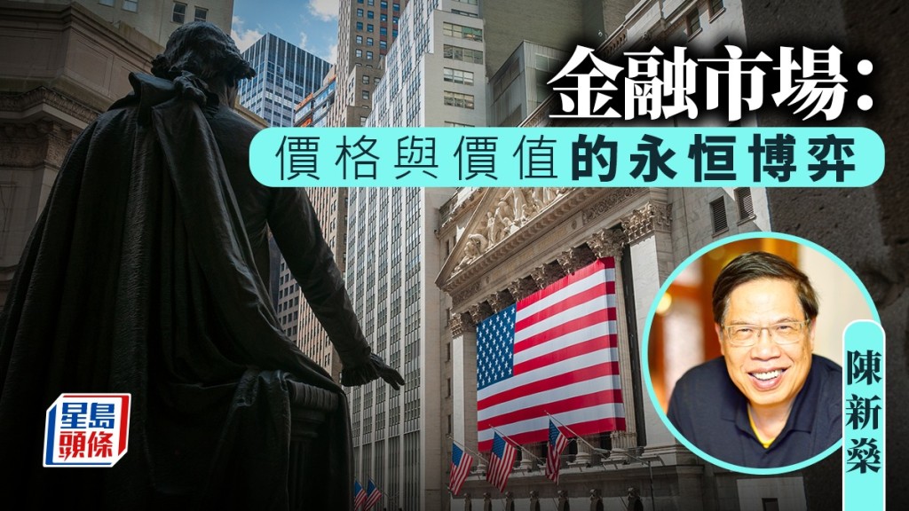 金融市場：價格與價值的永恒博弈｜陳新燊