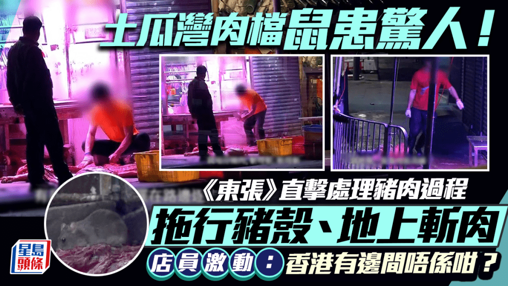 東張西望丨土瓜灣鼠患驚魂！直擊處理豬肉過程  地上切割、拖行豬殼  店員：香港有邊間唔係咁