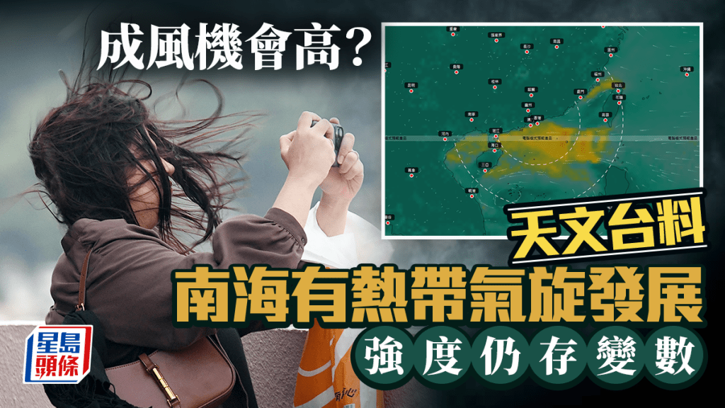 打風機會高？天文台料南海或有熱帶氣旋發展 強度仍存變數 本周後期風勢頗大（附AI路徑預測）