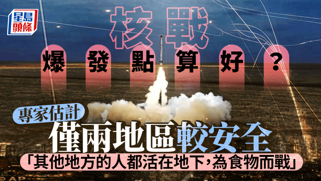 專家揭若爆核戰 僅兩處地方安全