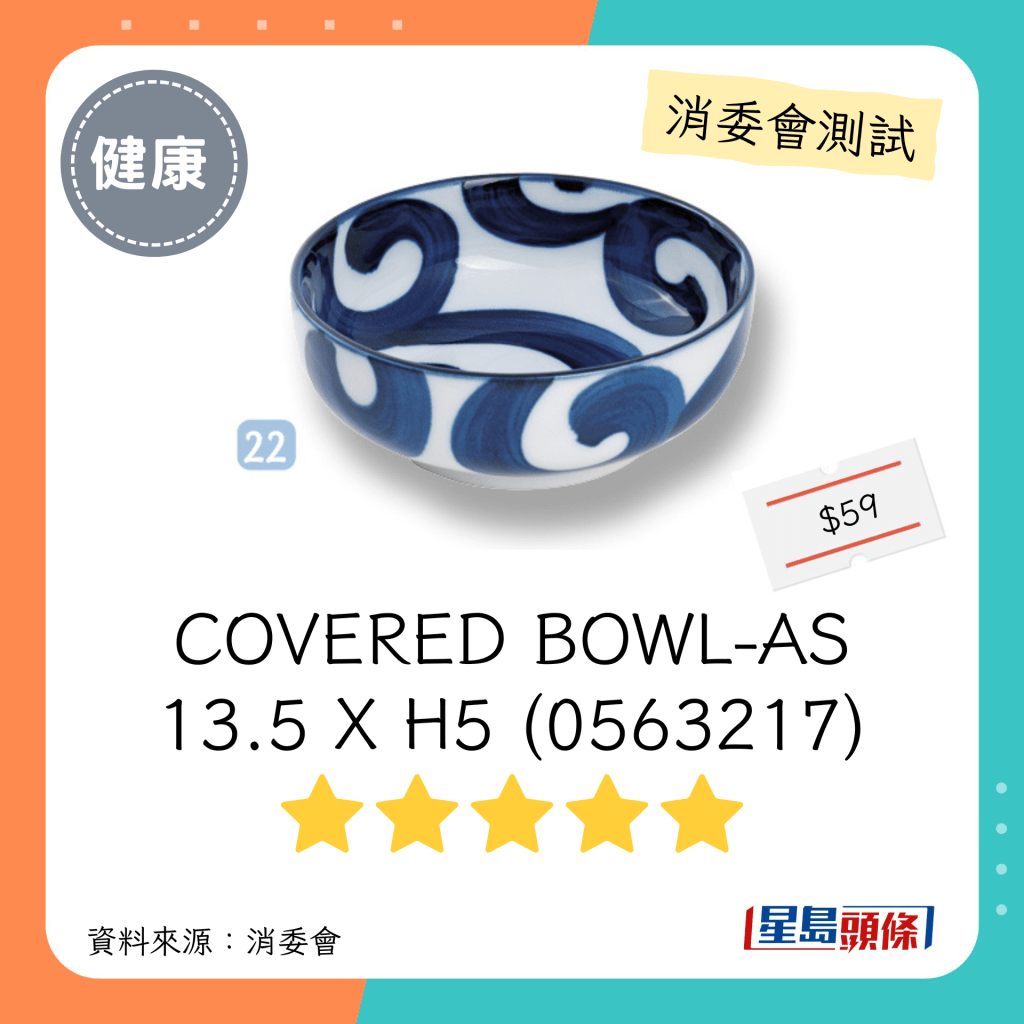 消委會陶瓷餐具測試 5星推介名單｜COVERED BOWL-AS 13.5 X H5 (0563217)。