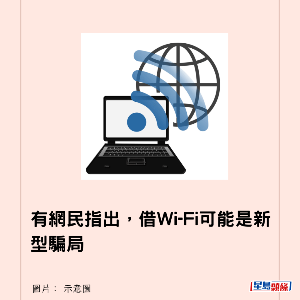 有網民指出，借Wi-Fi可能是新型騙局