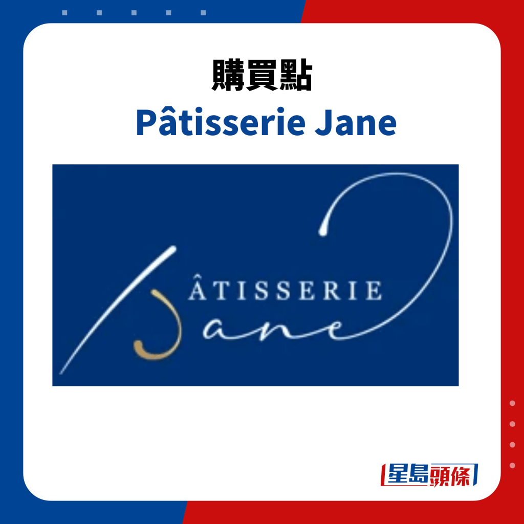 購買點  Pâtisserie Jane