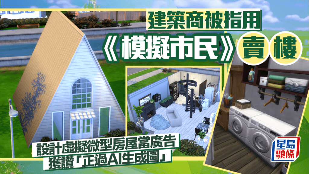 建築商被指用《模擬市民》賣樓 設計虛擬微型房屋當廣告 獲讚「正過AI生成圖」