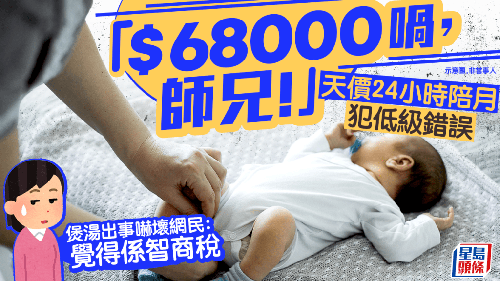 「$68000喎，師兄！」 天價24小時陪月犯低級錯誤 煲湯出事嚇壞網民：覺得係智商稅｜Juicy叮