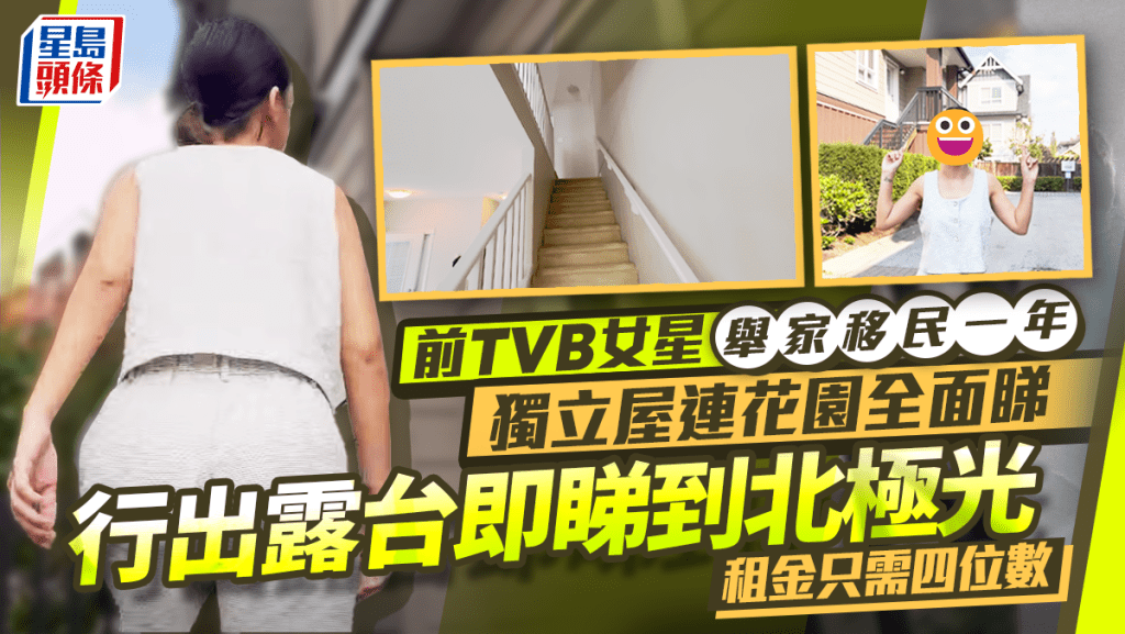 前TVB女星舉家移民一年獨立屋連花園全面睇 行出露台即睇到北極光 租金只需四位數