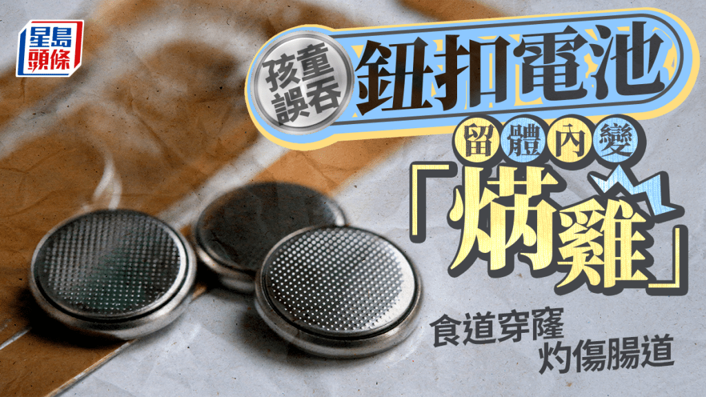 歲半童誤吞鈕扣電池留體內10小時  嚴重灼傷終身進食困難