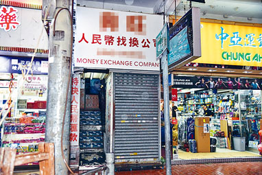 ■被投訴收不到匯款的找換店昨日提早落閘。