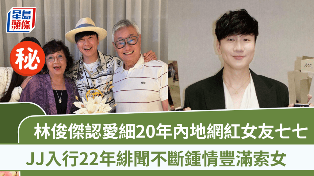 林俊傑首認父女戀  帶細20年內地網紅女友見家長  JJ緋聞不斷鍾情豐滿索女