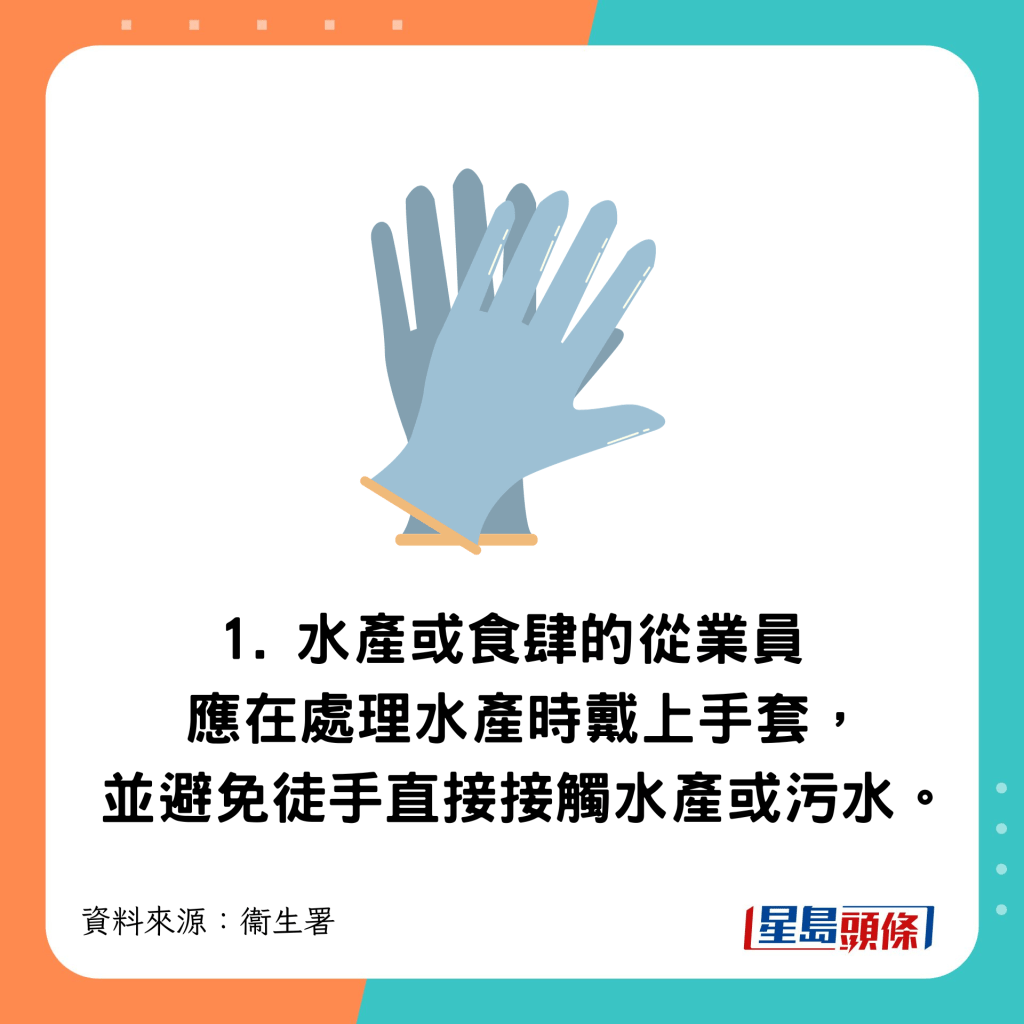 水產或食肆的從業員應在處理水產時戴上手套，並避免徒手直接接觸水產或污水。
