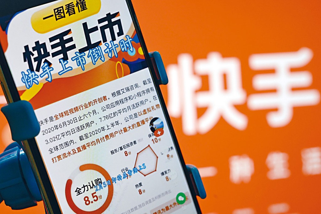 快手科技昨日展開招股，全城熱搶。