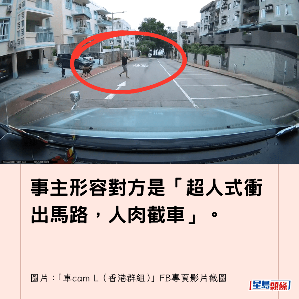 事主形容對方是「超人式衝出馬路，人肉截車」。