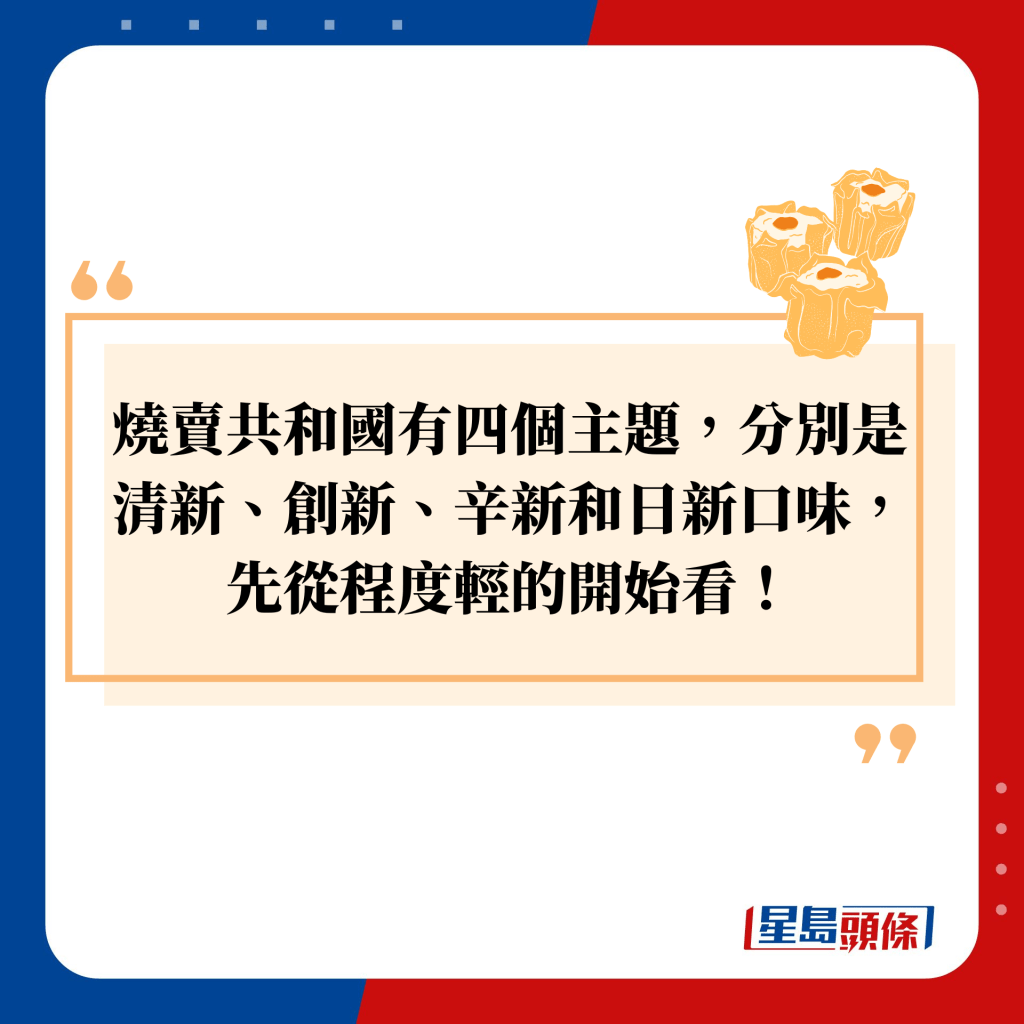 燒賣共和國有四個主題，分別是清新、創新、辛新和日新口味，先從程度輕的開始看！