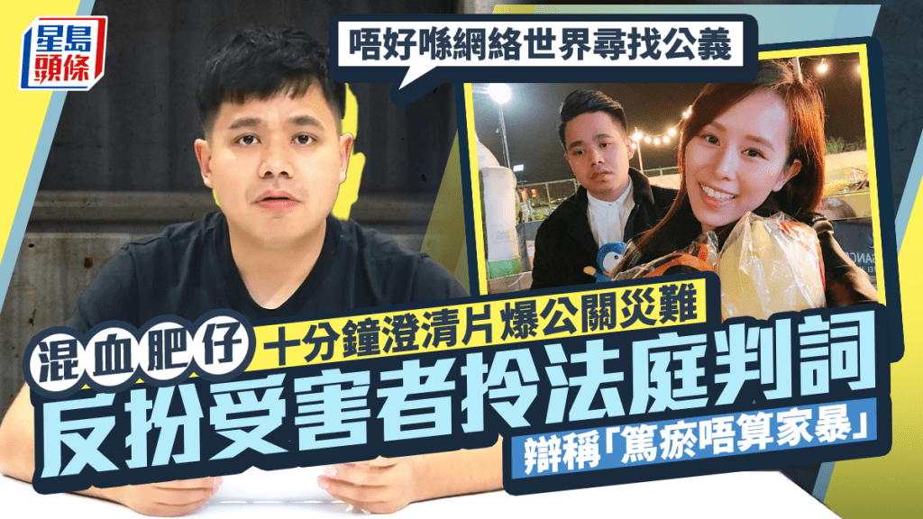 混血肥仔澄清片爆公關災難 拎法庭判詞辯稱「篤瘀唔算家暴」：唔好喺網絡世界尋找公義