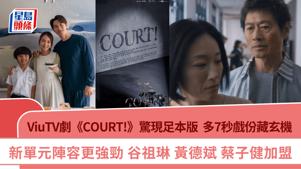 ViuTV劇《COURT!》驚現足本版  多7秒戲份藏玄機  谷祖琳、黃德斌、蔡子健加盟新單元