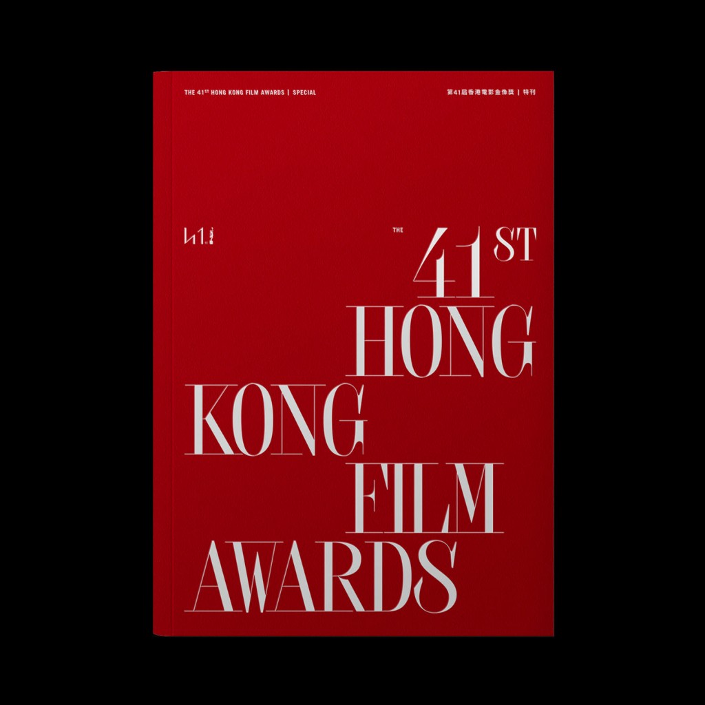 第41屆香港電影金像獎將於今晚（16日）於香港文化中心舉行，今年大會亦有推出紀念特刊，昨日（15日）已經正式公開發售。