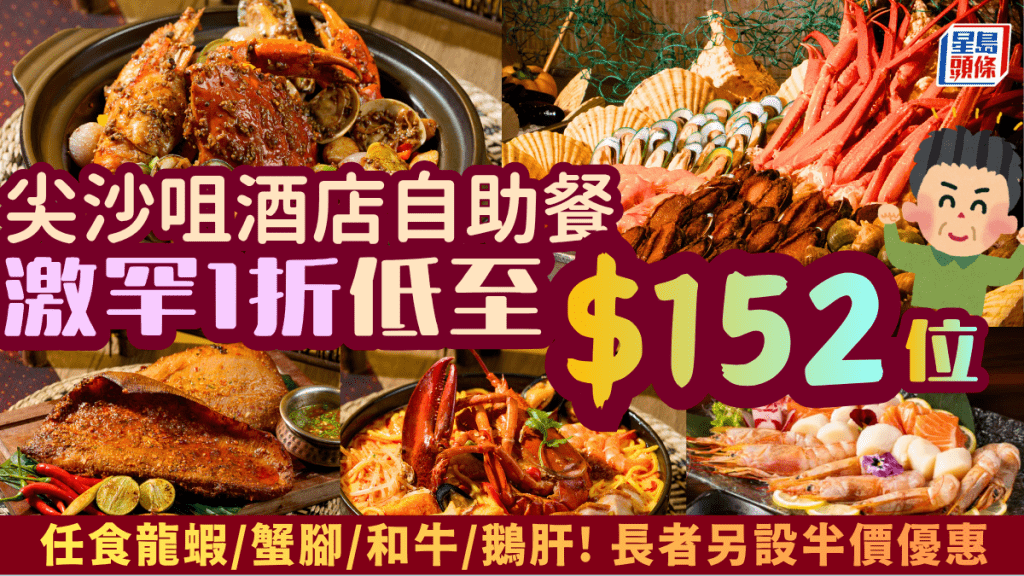 尖沙咀酒店自助餐1折震撼價！低至$152歎龍蝦/蟹腳/和牛/片皮鴨/鵝肝 長者另設半價優惠