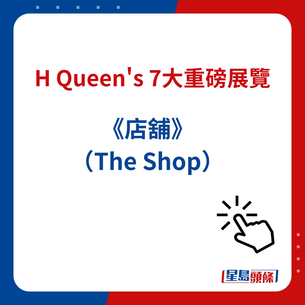H Queen's 7大重磅展覽｜３）《店舖》（The Shop）